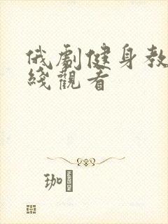 俄剧健身教练在线观看