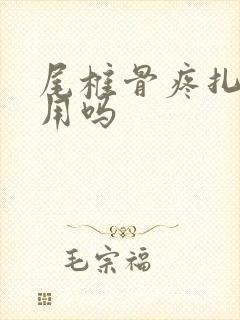 尾椎骨疼扎针管用吗