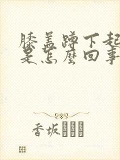 膝盖蹲下起来疼是怎么回事