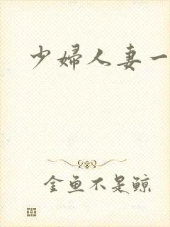 少妇人妻一区二