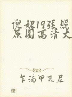 倪妮19张照片原图高清大图