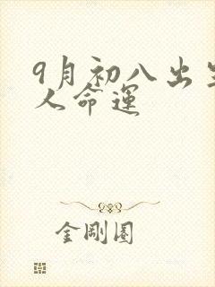 9月初八出生的人命运