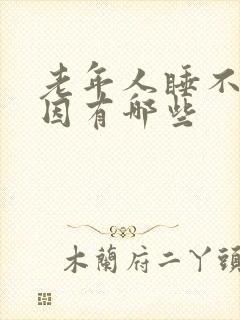 老年人睡不着原因有哪些