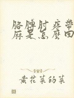 胳膊肘疼带着手麻是怎么回事