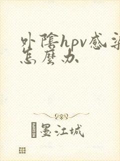 外阴hpv感染怎么办封面