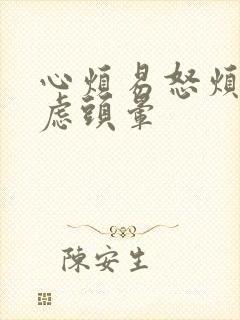 心烦易怒烦躁焦虑头晕封面