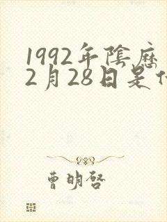 1992年阴历2月28日是什么命
