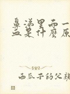 鼻涕里面一直有血是什么原因封面