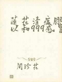 莲花清瘟胶囊可以和999感冒灵颗粒一块吃吗