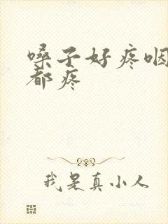 嗓子好疼咽口水都疼