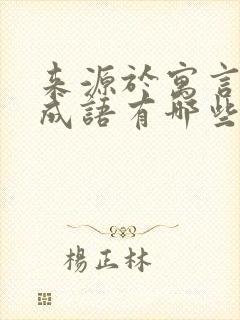 来源于寓言故事成语有哪些