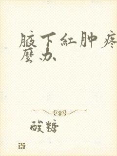 腋下红肿疼痛怎么办封面