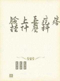 脸上长疙瘩应该挂什么科