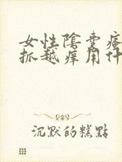 女性阴囊瘙痒越抓越痒用什么药膏