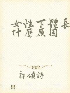 女性下体长疣是什么原因