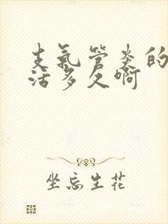 支气管炎的人能活多久啊