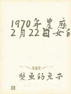 1970年农历2月22日女的命运