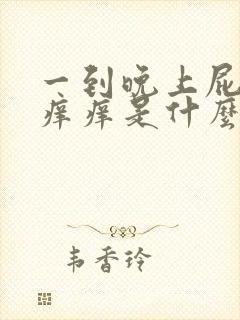 一到晚上屁眼就痒痒是什么原因