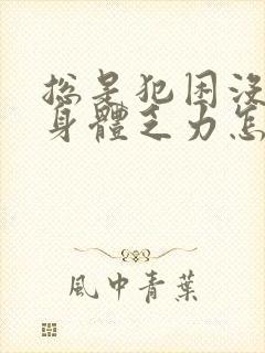 总是犯困没精神身体乏力怎么办