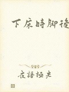 下床时脚后跟痛