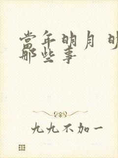 当年明月 明朝那些事