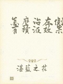 怎么治左侧胸腔有积液效果好