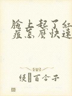 脸上起了红色痘痘怎么快速消掉