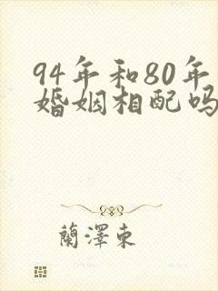 94年和80年婚姻相配吗封面