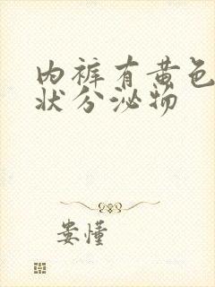 内裤有黄色鼻涕状分泌物