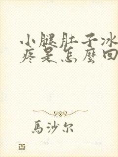 小腿肚子冰凉酸疼是怎么回事