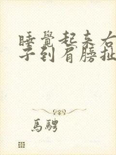 睡觉起来右边脖子到肩膀扯着疼