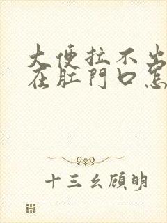 大便拉不出来顶在肛门口怎么办封面