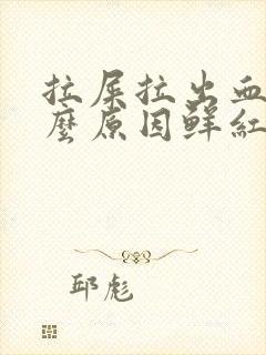 拉屎拉出血是什么原因鲜红色不疼