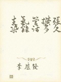 支气管扩张并感染能活多久封面