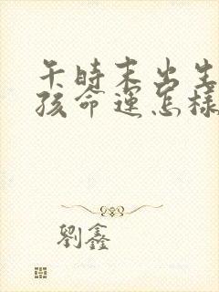 午时末出生的男孩命运怎样封面