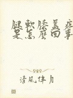 腿软膝盖疼无力是怎么回事封面