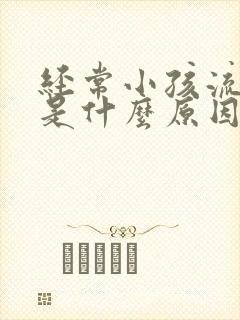 经常小孩流鼻血是什么原因封面