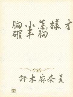 胸小怎样才能正确丰胸