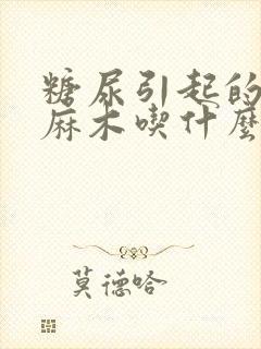 糖尿引起的手脚麻木吃什么药好