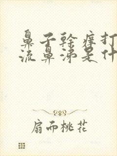 鼻子干痒打喷嚏流鼻涕是什么原因封面