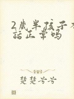 2岁半孩子不说话正常吗