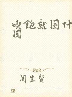 吃饱就困什么原因