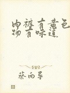 内裤有黄色分泌物有味道封面