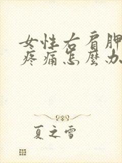 女性右肩胛骨缝疼痛怎么办