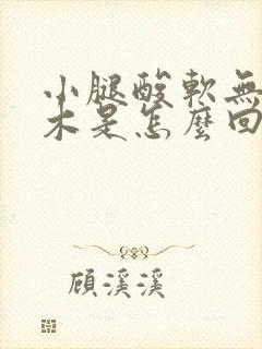 小腿酸软无力麻木是怎么回事