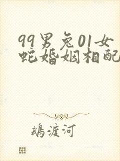99男兔01女蛇婚姻相配吗