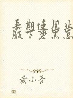 长期使用止汗露腋下变黑怎么办封面