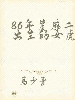 86年农历二月出生的女虎命运