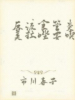 反流食管炎吃奥美拉唑要吃多久