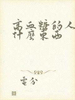 高血糖的人要吃什么东西